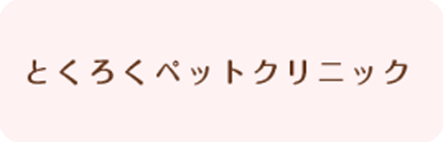とくろくペットクリニック＿バナー
