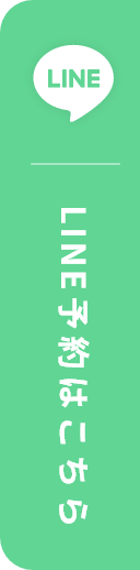 LINE予約はこちら
